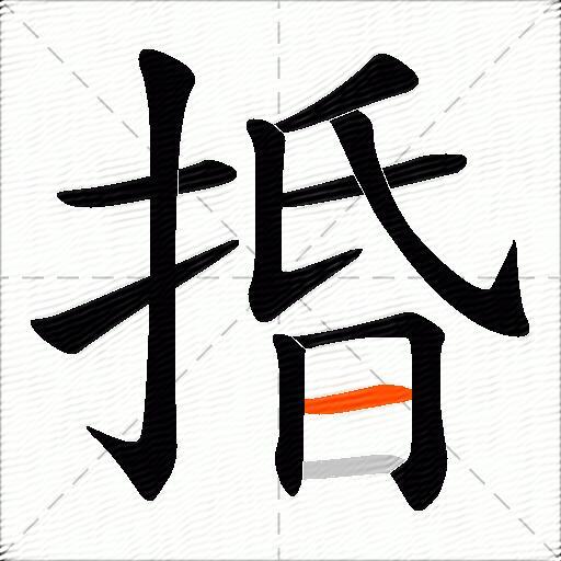 捪