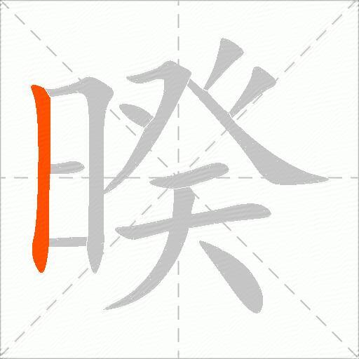 暌
