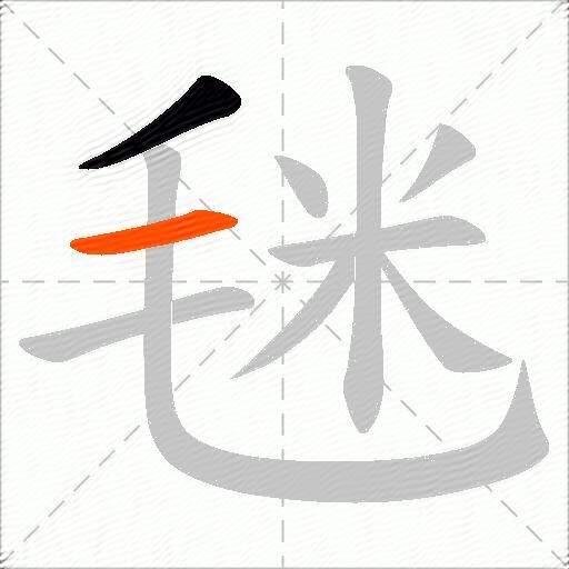 毩