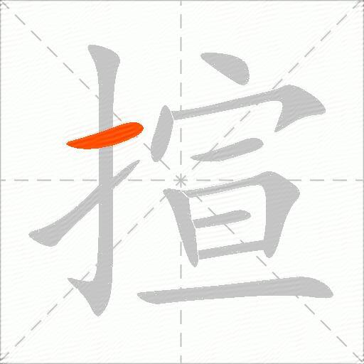 揎