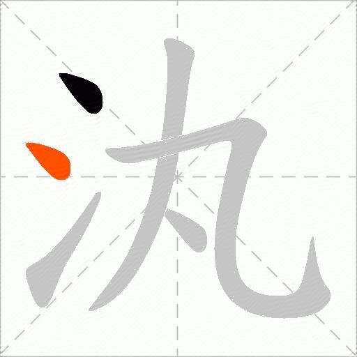 汍