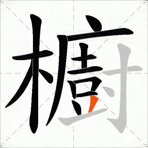 櫥