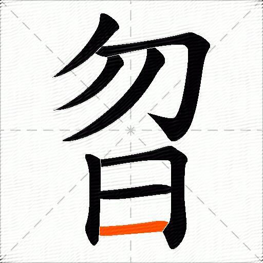 曶