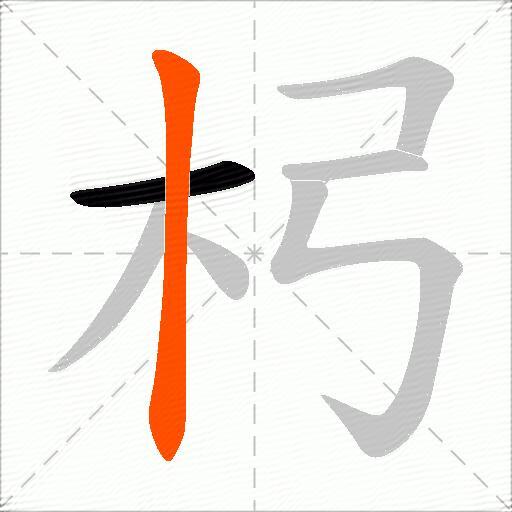 杛