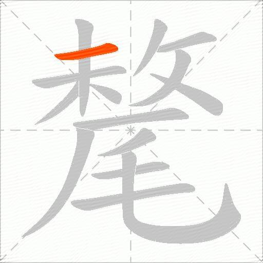 氂