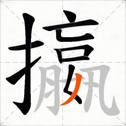 攍