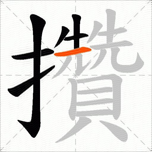 攢