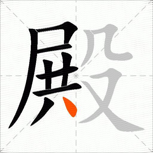 殿