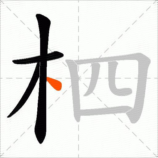 柶