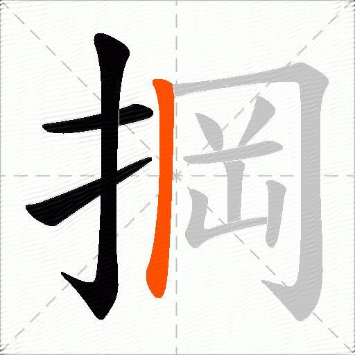 掆