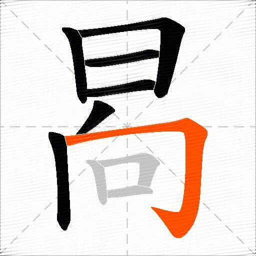 晑