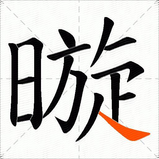 暶