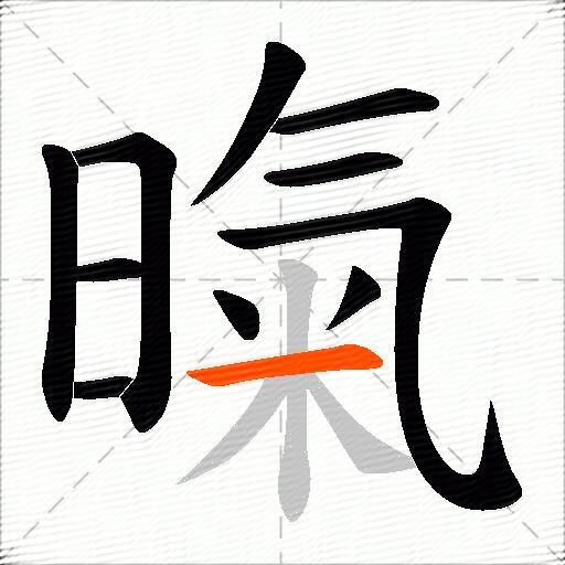 暣