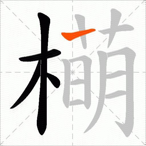 橗