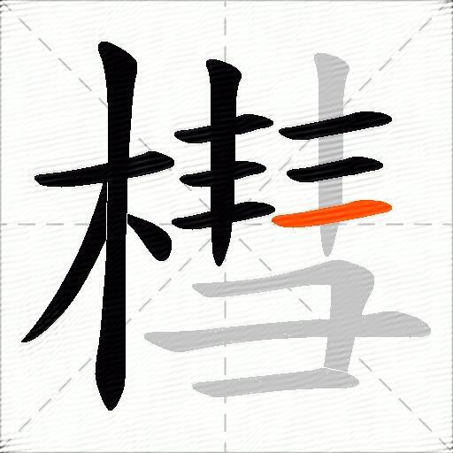 槥