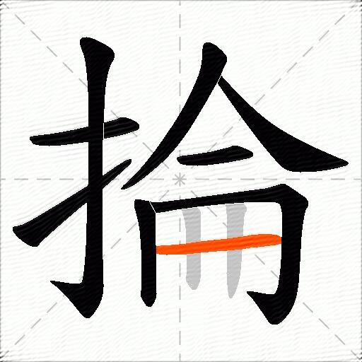 掄