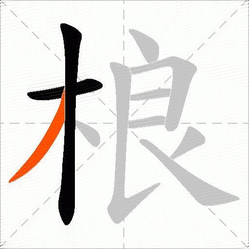 桹