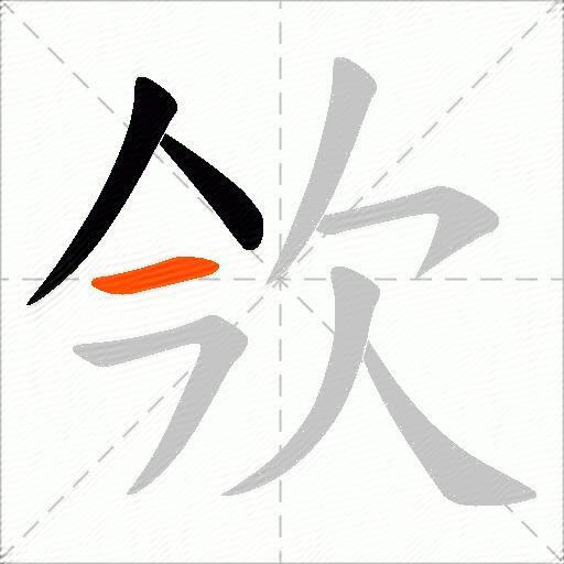 欦