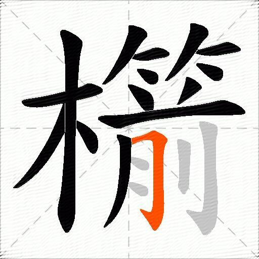 櫤
