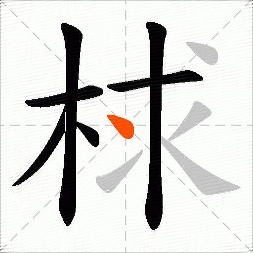 梂