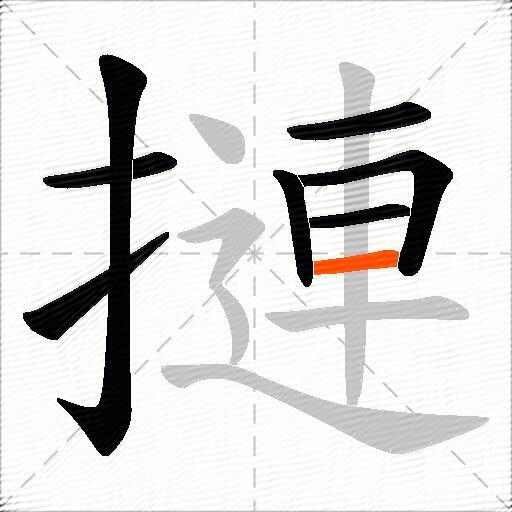 摙