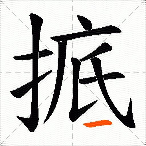 掋