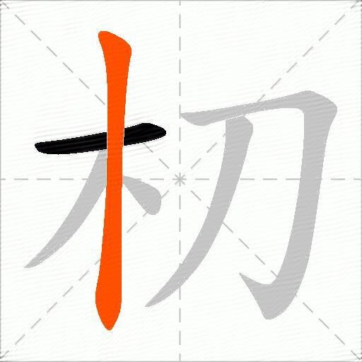 朷