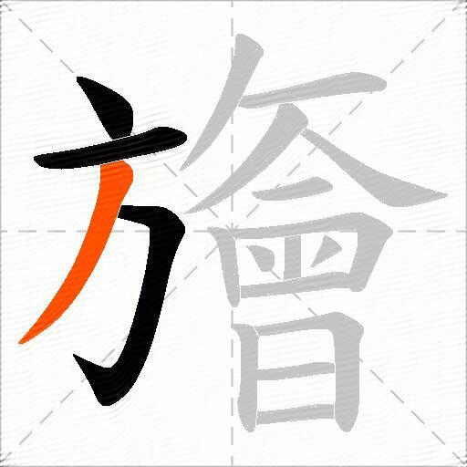 旝