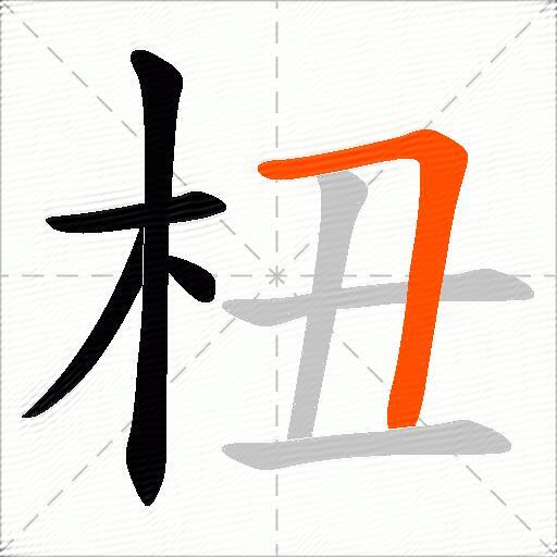 杻