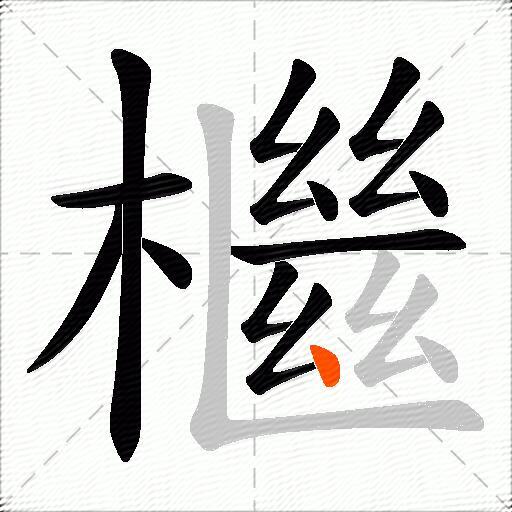檵