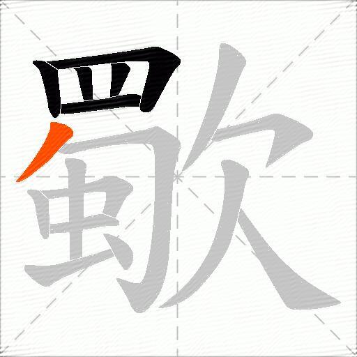 歜