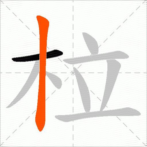 柆