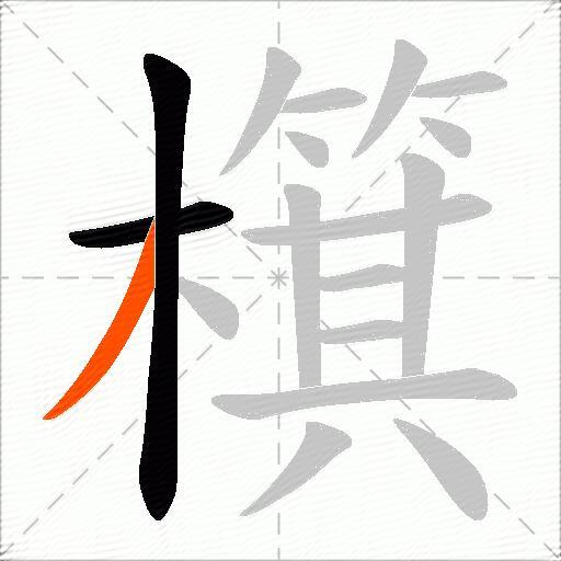 檱