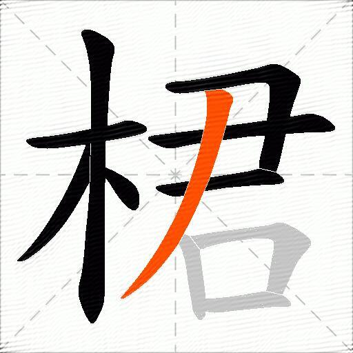 桾