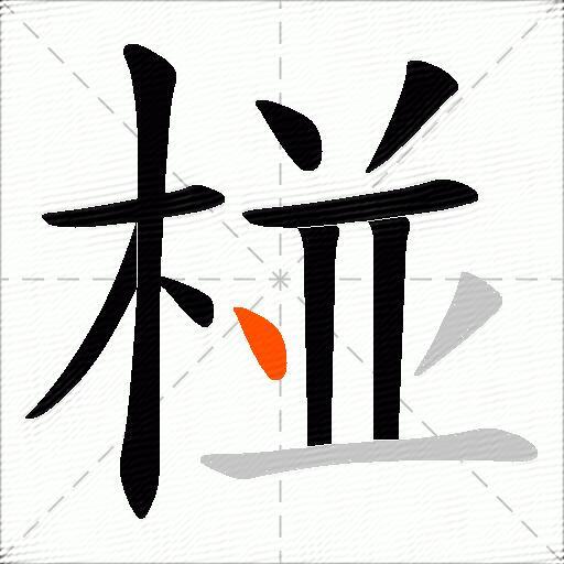 椪