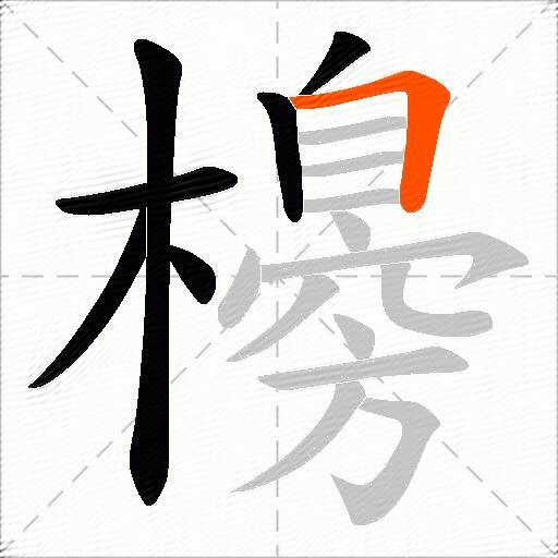 櫋