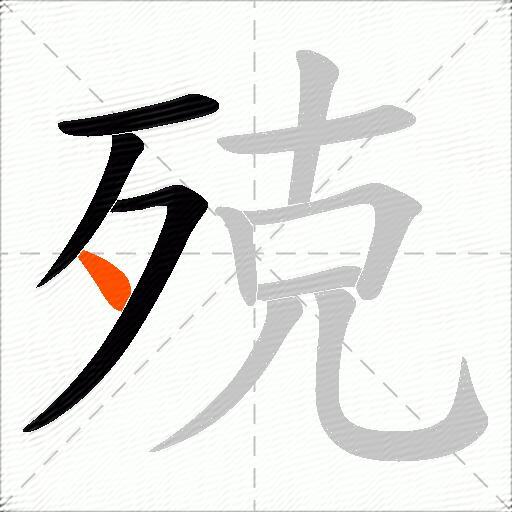 殑