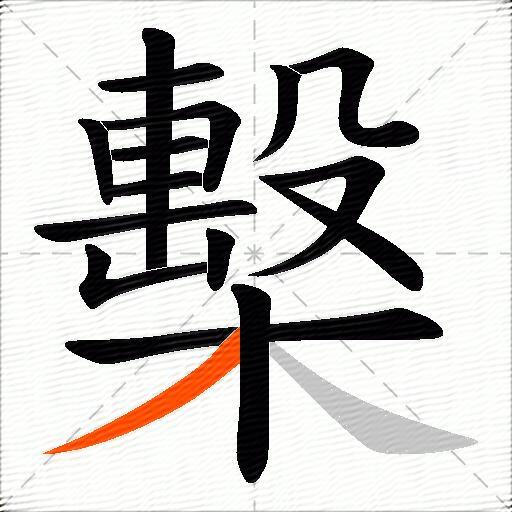 檕