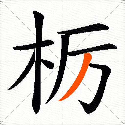 栃