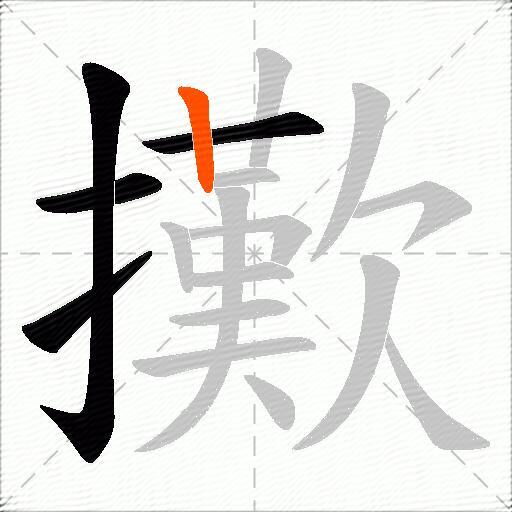 擹