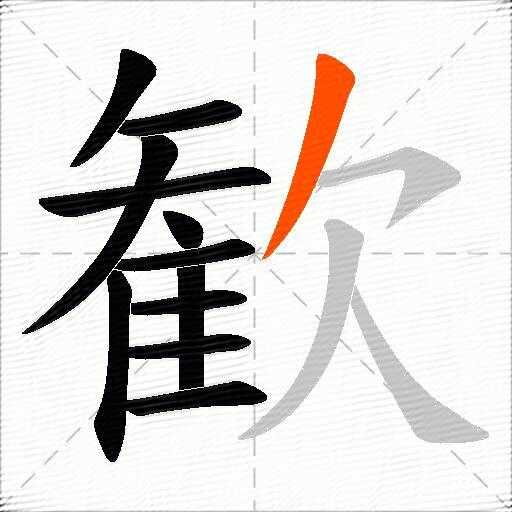 歓