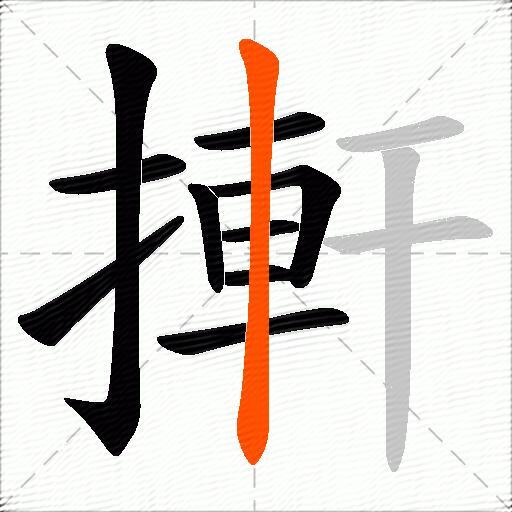 搟