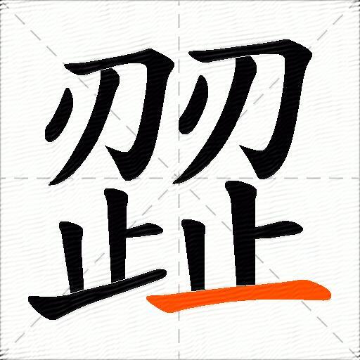 歰