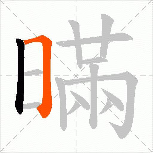 暪