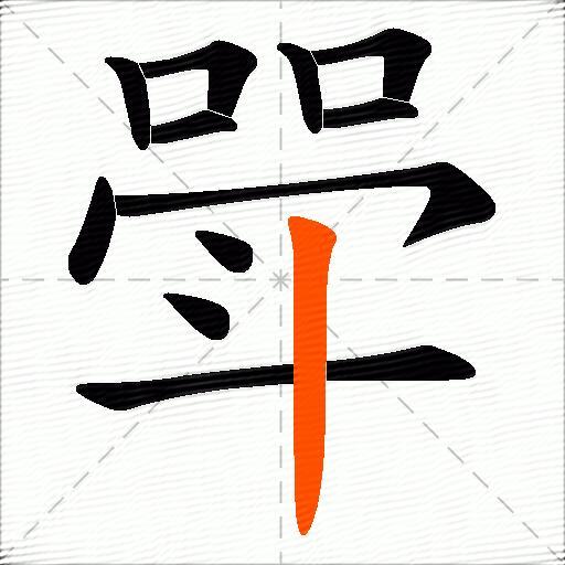 斝
