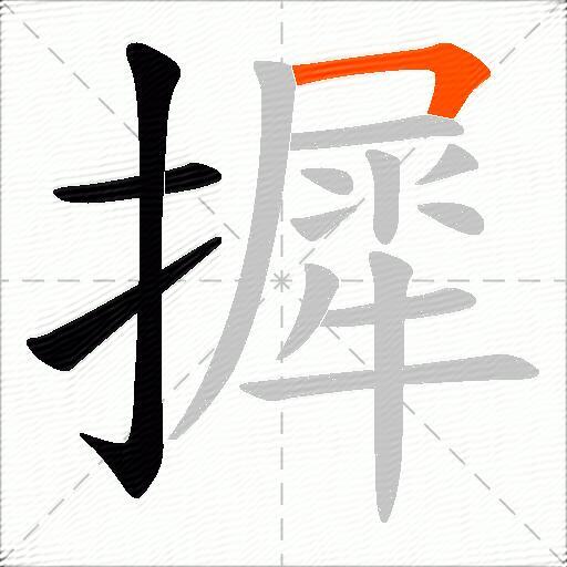 摨