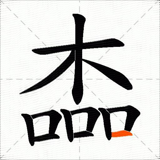 楍