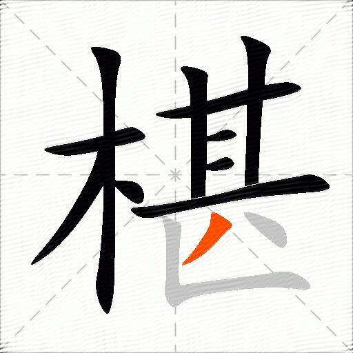 椹