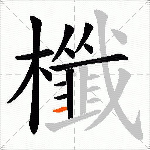 櫼