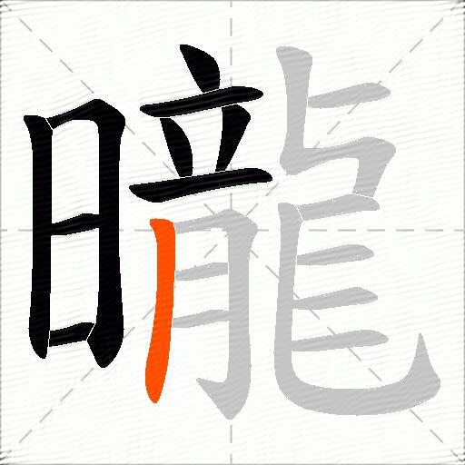 曨